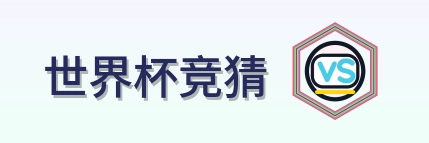 世界杯竞猜世界杯主标识
